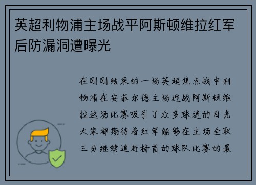 英超利物浦主场战平阿斯顿维拉红军后防漏洞遭曝光