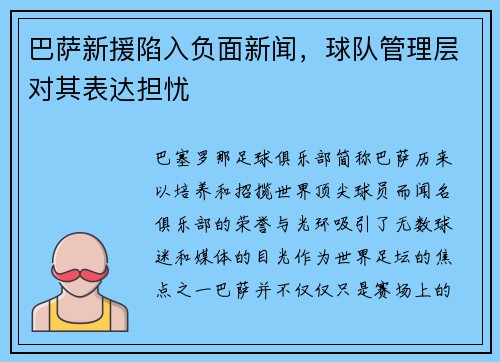 巴萨新援陷入负面新闻，球队管理层对其表达担忧