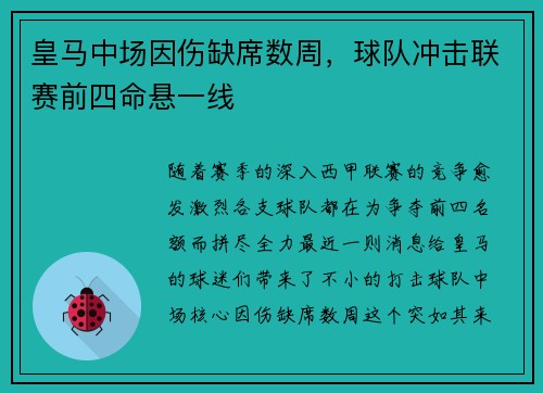 皇马中场因伤缺席数周，球队冲击联赛前四命悬一线