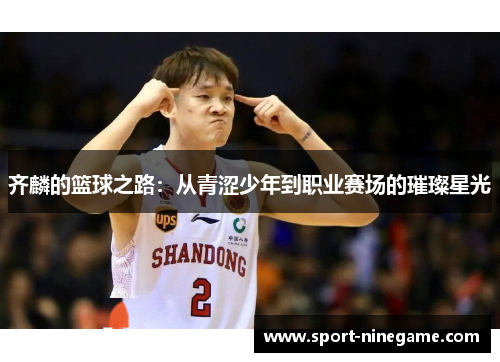 齐麟的篮球之路：从青涩少年到职业赛场的璀璨星光